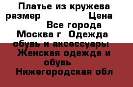 Платье из кружева размер 46, 48, 50 › Цена ­ 4 500 - Все города, Москва г. Одежда, обувь и аксессуары » Женская одежда и обувь   . Нижегородская обл.